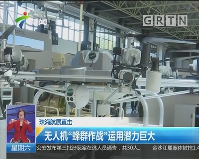 珠海航展直击:无人机"蜂群作战"运用潜力巨大